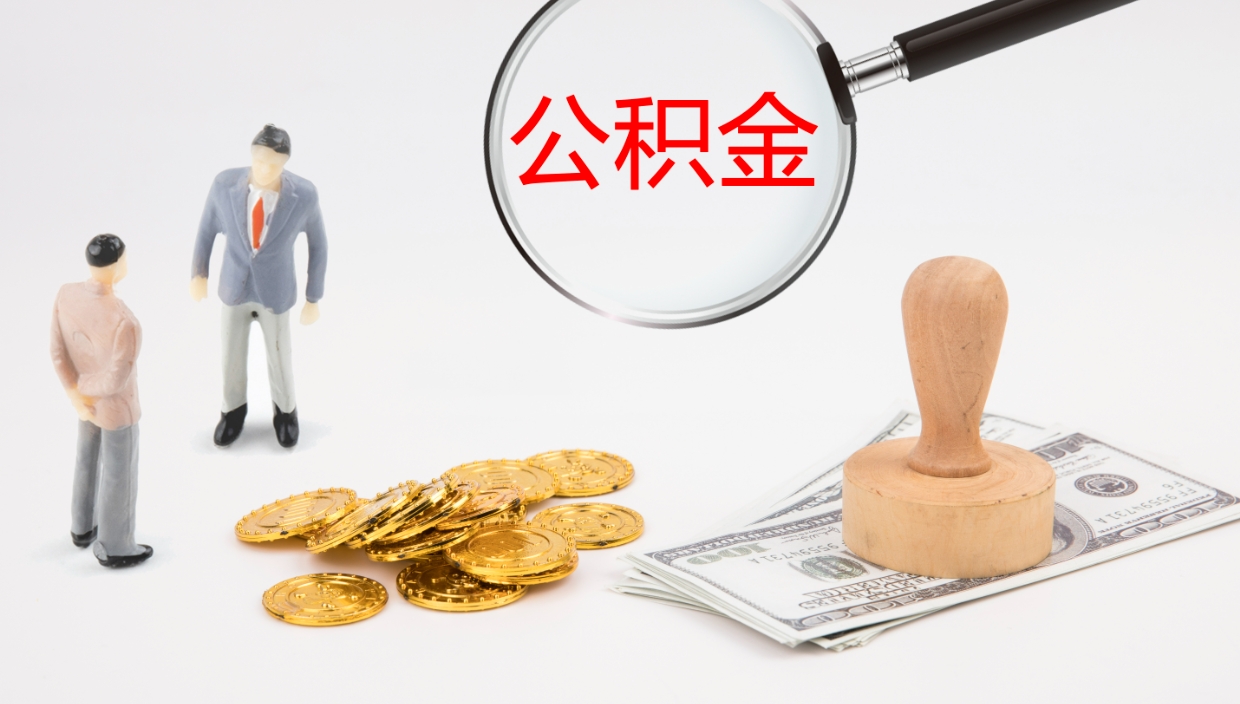 潜江代取公积金正规平台（代取公积金一般收费多少）