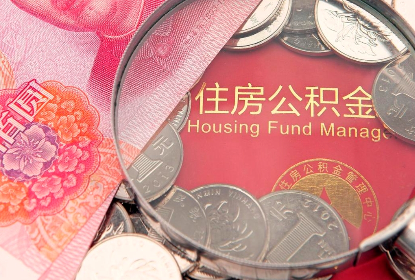 潜江东莞公积金不能销户提取吗（东莞住房公积金可以销户吗）